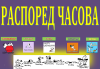 РАСПОРЕД ЧАСОВА 